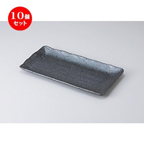 10個セット 焼物皿 油滴天目長角ホッケ皿 ［ 33 x 16.5cm ］ 【 料亭 旅館 和食器 飲食店 業務用 】