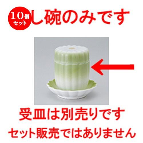 10個セット 蒸碗 新緑菊型むし碗 ［ 7 x 8.8cm ・ 150cc ］ 【 料亭 旅館 居酒屋 和食器 飲食店 業務用 】