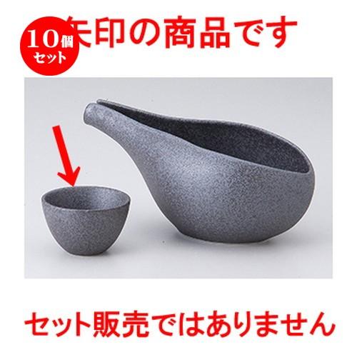 10個セット酒器特選 ちび盃　鉄ペーパー ［ 5.8 x 3.5cm ］ 【 料亭 旅館 居酒屋 和食器 飲食店 業務用 】