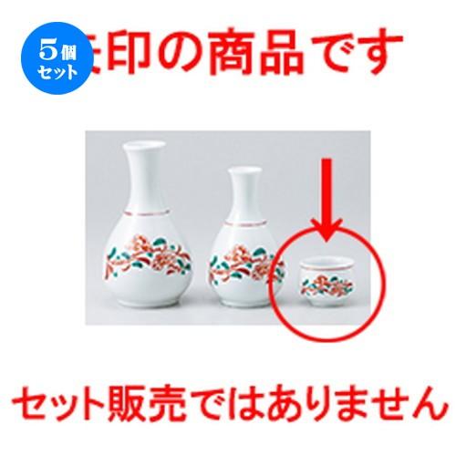 5個セット酒器 花万暦ぐい呑 ［ 5 x 3.5cm ］ 【 料亭 旅館 居酒屋 和食器 飲食店 業務用 】