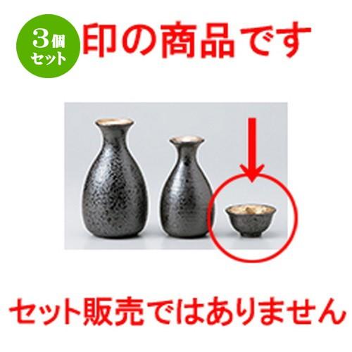 3個セット 酒器 和食器 / 金ヌリサビ盃 寸法：6.1 x 3.1cm ・ 50cc