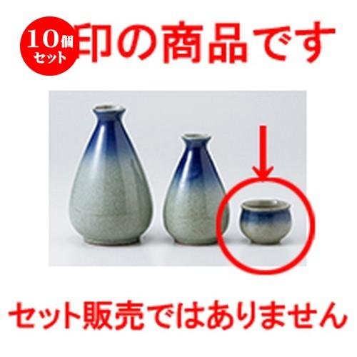 10個セット酒器 ゴス吹盃 ［ 5 x 4cm ］ 【 料亭 旅館 居酒屋 和食器 飲食店 業務用 】