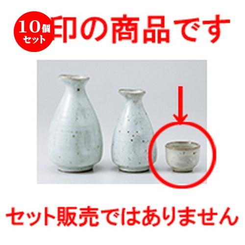 10個セット酒器 粉引青磁　ぐい呑 ［ 5.2 x 4cm ・ 35cc ］ 【 料亭 旅館 居酒屋 和食器 飲食店 業務用 】