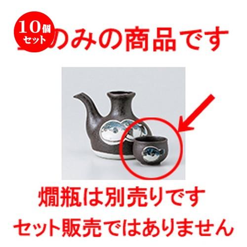 10個セット酒器 鉄砂ふぐ盃 ［ 5.5 x 4cm ・ 70cc ］ 【 料亭 旅館 居酒屋 和食器 飲食店 業務用 】