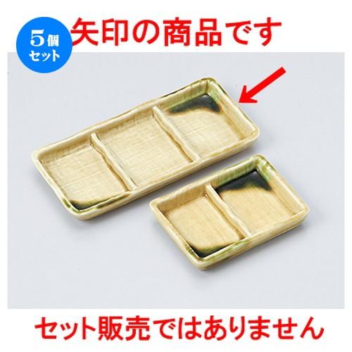 5個仕掛ける目の前装置 黄水道織部三品皿 ［ 20.7 x 9.8 x 2珊 ］ 【 小料理屋 はたご屋 麺 和食器 飲食店 御役目用 】 食器、グラス、カトラリー-食器