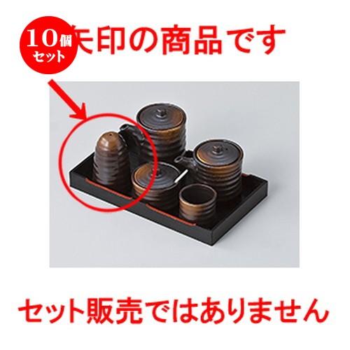 10個セット 盆付カスター 焼締一穴塩入 ［ 5.2 x 8cm ］ 【 料亭 旅館 居酒屋 和食器 飲食店 業務用 】