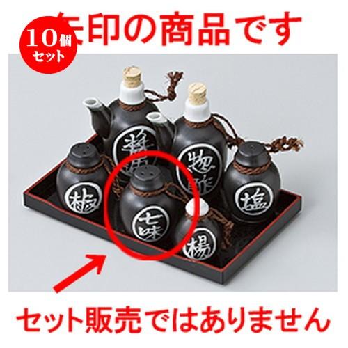10個セット 盆付カスター 民芸クロ七味入 ［ 6 x 8.5cm ］ 【 料亭 旅館 居酒屋 和食器 飲食店 業務用 】