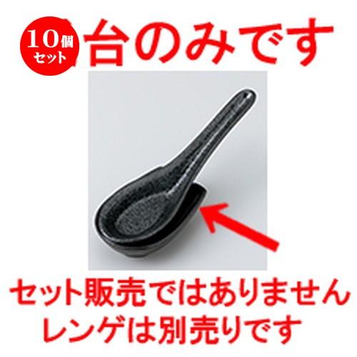 10個セット レンゲ 黒結晶　レンゲ台 ［ 8.5 x 5.8 x 2cm ］ 【 ラーメン レストラン  中華 和食器 飲食店 業務用 】