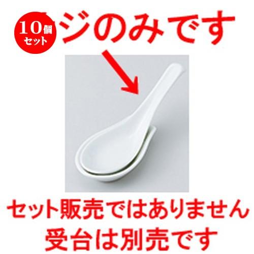 10個セット レンゲ 掛サジ（丼に掛けられます） ［ 15 x 4.7cm