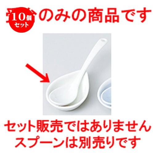 10個セット レンゲ アイボリー受台 ［ 7.5 x 5.3 x 1.6cm ］ 【 ラーメン レストラン  中華 和食器 飲食店 業務用 】