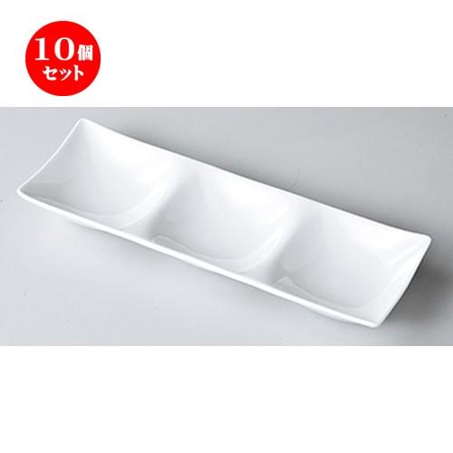 10個セット モダンスタイル Kowake　三ツ仕切皿 ［ 8.5 x 26 x 3cm ］ 【 レストラン ホテル カフェ 洋食器 飲食店 業務用 】
