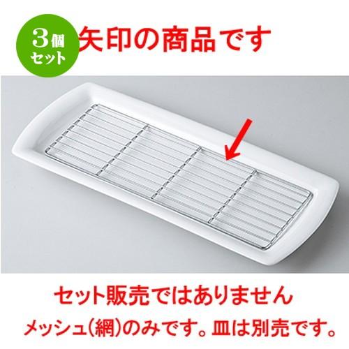 3個セット モダンスタイル 洋食器 / オイルメッシュ長角 寸法：29.5 x 11.0 x 0.5cm