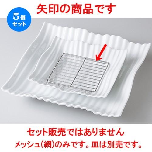 5個セット モダンスタイル オイルメッシュ正角M ［ 13.0 x 13.0 x 0.5cm ］ 【 レストラン ホテル カフェ 洋食器 飲食店 業務用 】