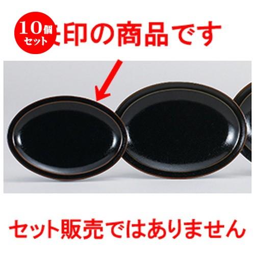 10個セット中華オープン 黒柚子中華 8吋プラター [ 21 x 14.6 x 2.6cm ] 【 中華 ラーメン ホテル 飲食店 業務用 】