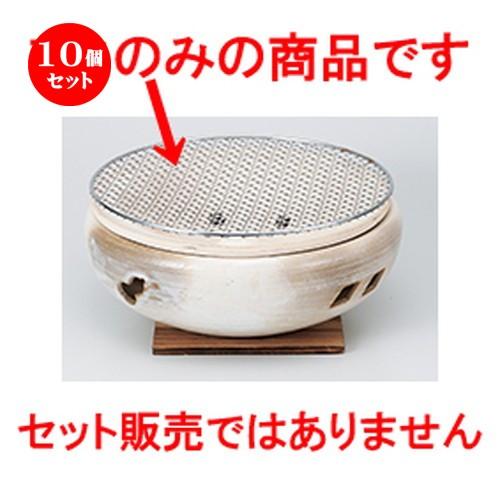 10個セット　コンロ　10.0水コンロ用アミ　29cm　［　］