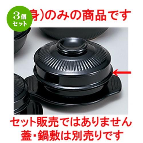 3個セット チゲ鍋 韓国食器 / 18cmサンゲタン鍋（身） 寸法：17.5 x 9cm ・ 1,400cc