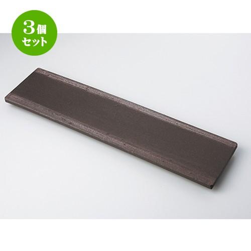 3個セット 盛込皿 和食器 / 炭化土吹15.0長皿 寸法：46 x 12 x 2.5cm