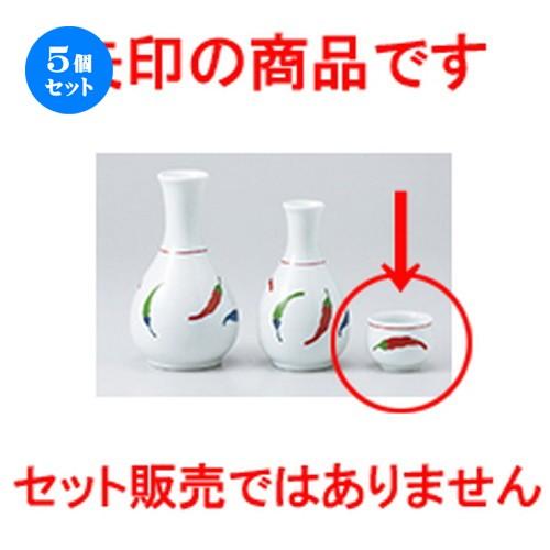 5個セット酒器 とうがらしぐい呑 ［ 5 x 3.5cm ］ 【 料亭 旅館 居酒屋 和食器 飲食店 業務用 】