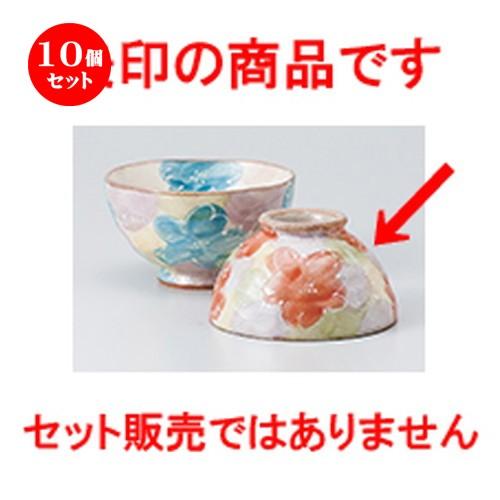 10個セット飯椀 彩り優花中平 ［ 10.6 x 6cm ］ 【 料亭 和食器 飲食店  