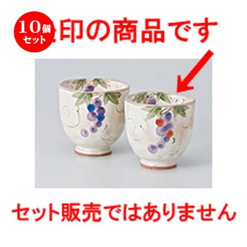 10個仕掛ける 組湯呑 二色ぶどう湯呑（小） ［ 7.8 x 7.4珊 ・ 200竓 ］ 【 小料理屋 はたご屋 和食器 飲食店 御役目用 夫婦関係 】 キッチン、日用品、文具-茶器