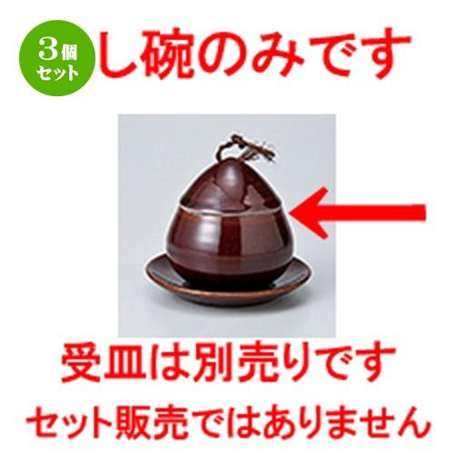 3個セット 蒸碗 和食器 / アメ釉くり蒸碗 小 寸法：8.5 x 8.8cm ・ 160cc