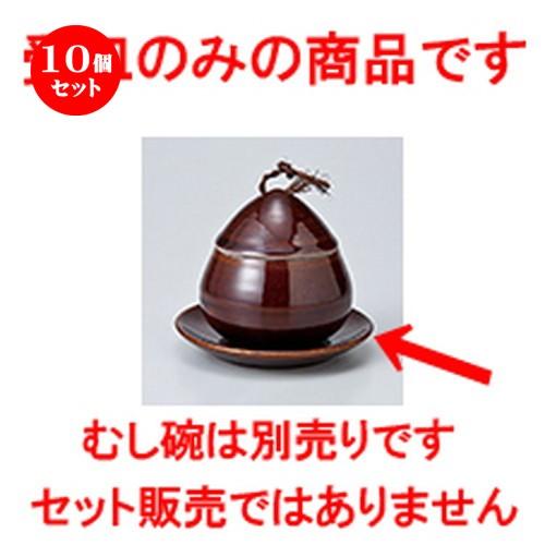10個セット 蒸碗 アメ釉くり蒸碗 受皿 小 ［ 10.7 x 1.5cm ］ 【 料亭 旅館 居酒屋 和食器 飲食店 業務用 】