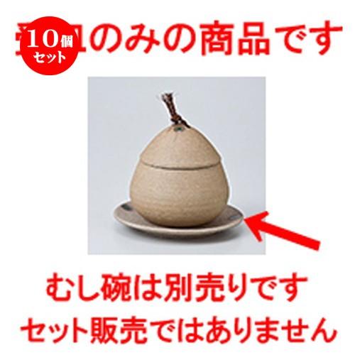 10個セット 蒸碗 焼〆くり蒸碗 大受皿 ［ 12 x 1.5cm ］ 【 料亭 旅館 居酒屋 和食器 飲食店 業務用 】