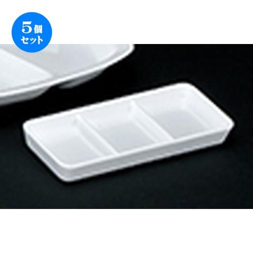 5個セット洋陶オープン 白業務用 三ツ仕切タレ皿 [ 18.3 x 7.9 x 2.4cm ] 【 レストラン ホテル 洋食器 飲食店 業務用 】