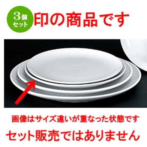 3個セット 洋陶オープン 洋食器 / 白業務用 玉渕11吋メタ丸皿 寸法：28.0 x 3.2cm