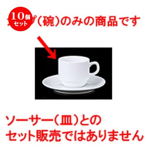 10個セット 碗皿 スタックコーヒー碗 ［ 8.3 x 6cm ・ 190cc ］ 【 レストラン ホテル カフェ 洋食器 飲食店 業務用 】