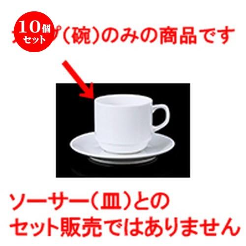 10個セット 碗皿 スタックアメリカン碗D.C ［ 8.2 x 6.2cm ・ 270cc ］ 【 レストラン ホテル カフェ 洋食器 飲食店 業務用 】