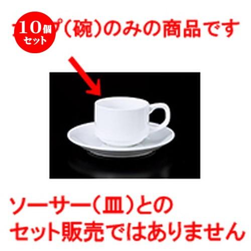 10個セット 碗皿 スタックエスプレッソ碗D.C ［ 6.3 x 4.8cm ・ 100cc ］ 【 レストラン ホテル カフェ 洋食器 飲食店 業務用 】