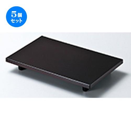 5個セット 越前漆器 9.0 ＤＸ足付盛台（大） 溜 H.S.P加工 ［ 275 x 168 x h 40mm ］ 【 料亭 旅館 寿司 和食器 飲食店 業務用 】