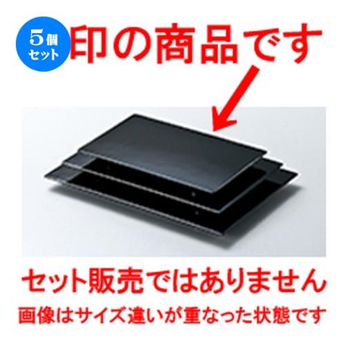 5個セット 越前漆器 7.0 足付盛台 黒 H.S.P加工 ［ 208 x 128 x h 16mm ］ 【 料亭 旅館 寿司 和食器 飲食店 業務用 】