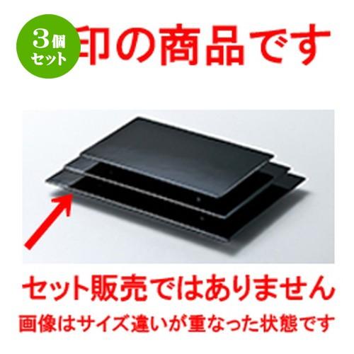 3個セット 和食器 / 9 足付盛台 黒 H.S.P加工 寸法:272 x 180 x h 17mm