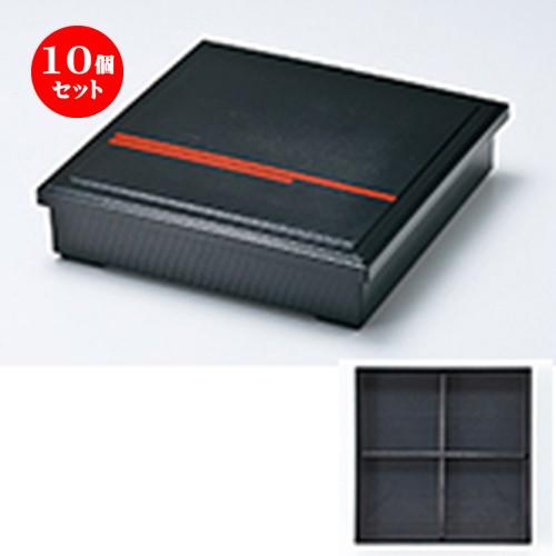 10個セット 和食器 / 8.5 筋入松花堂 黒 朱ライン（十字仕切付） 寸法:260 x 260 x h 64mm