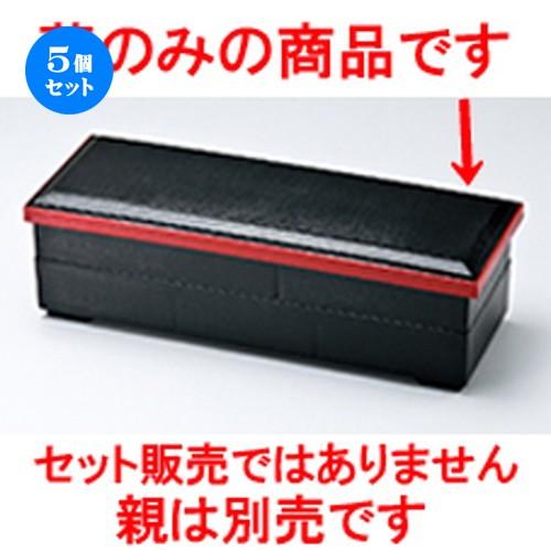 5個仕掛ける 越前塗師細工 布目長手弁当 黒縁朱（蓋） ［ 378 x 138 x h 22粍 ］ 【 小料理屋 はたご屋 和食器 飲食店 御役目用 弁当 】 キッチン、日用品、文具-その他食器、カトラリー-食器、グラス、カトラリー