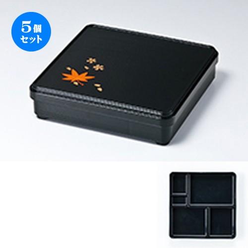 5個セット 越前漆器 8.0 角舞子弁当 黒 春秋 ［ 240 x 240 x h 60mm ］ 【 料亭 旅館 和食器 飲食店 業務用 弁当 】