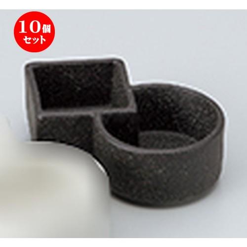 10個セット 珍味 二連 備前風小付 ［ 12 x 7.3 x 3.6cm ］ 【 料亭 旅館 和食器 飲食店 業務用 】