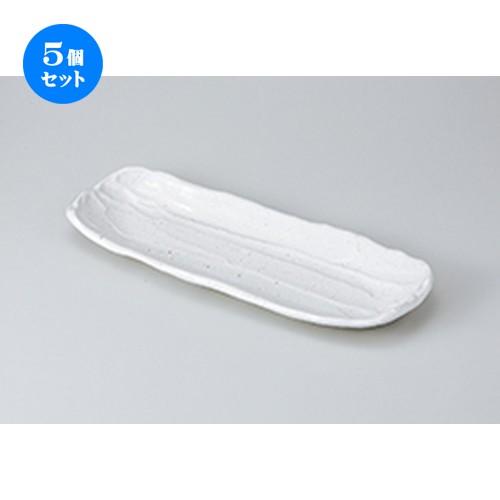 5個セット さんま皿 白釉荒ソギ盛込み皿 ［ 36 x 14 x 3cm ］ 【 料亭 旅館 和食器 飲食店 業務用 】