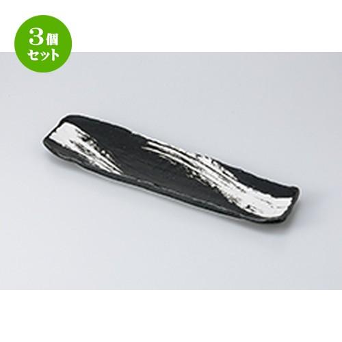 3個セット 付出皿 和食器 / 黒炭白刷毛 長皿 寸法：35.3 x 9.9 x 2.9cm