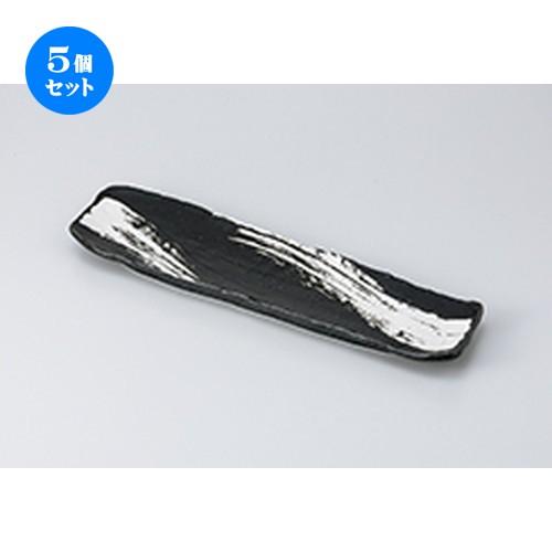 5個セット 付出皿 黒炭白刷毛 長皿 ［ 35.3 x 9.9 x 2.9cm ］ 【 料亭 旅館 和食器 飲食店 業務用 】