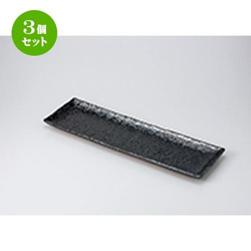 3個セット 萬古焼盛込皿 和食器 / 油滴天目ロング皿 寸法：50 x 15 x 2.8cm | 盛皿 大皿 和食器 洋食器 おしゃれ 業務用