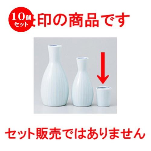 10個セット酒器 青白磁千筋 盃 ［ 4.2 x 5cm ］ 【 料亭 旅館 居酒屋 和食器 飲食店 業務用 】