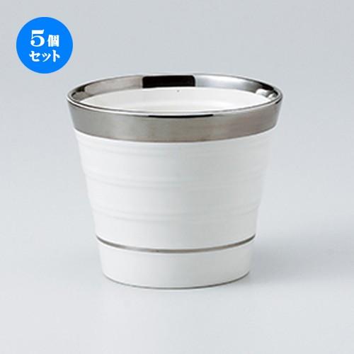 5個セットフリーカップ シルバーボーダーWコップ ［ 9.3 x 7.8cm ・ 300cc ］ 【 料亭 旅館 居酒屋 和食器 飲食店 業務用 】