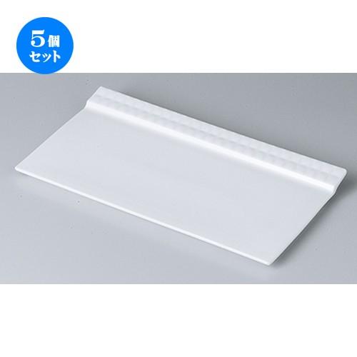 5個セット モダンスタイル 白磁KILT 27cm長角トレー ［ 27.8 x 14.7 x 2cm ］ 【 レストラン ホテル カフェ 洋食器 飲食店 業務用 】