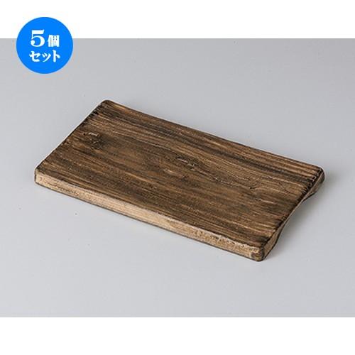5個セット モダンスタイル 木目長角フラット皿（小） ［ 20.5 x 11.5 x 1.2cm ］ 【 料亭 旅館 和食器 飲食店 業務用 】
