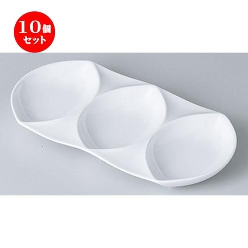 10個セット モダンスタイル 白磁ヴィーラ トリプルディップ ［ 22.6 x 11.7 x 2.5cm ］ 【 レストラン ホテル カフェ 洋食器 飲食店 業務用 】