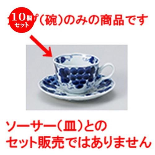10個仕かける 碗皿 ぶどう 珈琲碗 ［ 12.2 x 9 x 7糎 ・ 230竓 ］ 【 食べ物屋 旅人宿 喫茶店 洋食器 飲食店 御勤め用 】