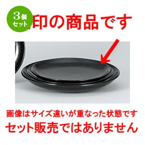 3個セット 中華オープン 中華食器 / 黒御影 26cmメタ玉皿 寸法：25.8 x 2.8cm